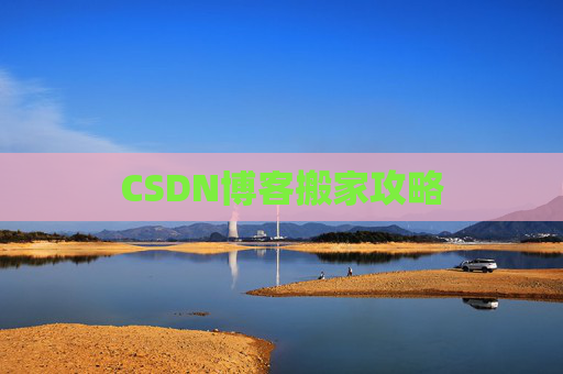 CSDN博客编写指南