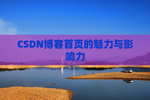 CSDN博客首页的魅力与影响力