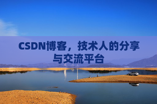 CSDN博客，技术人的分享与交流平台