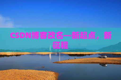 CSDN博客改名—新起点，新征程