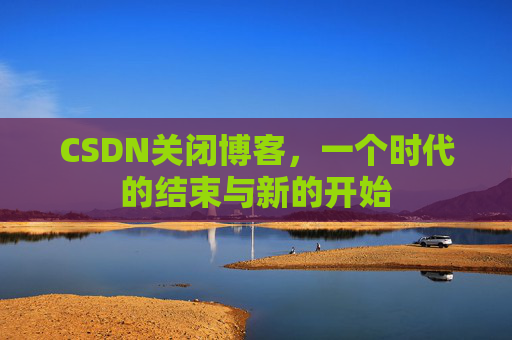 CSDN博客客户端—探索博客世界的便捷工具